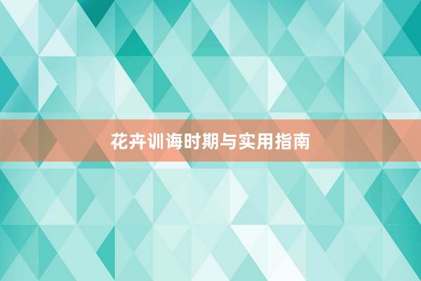花卉训诲时期与实用指南