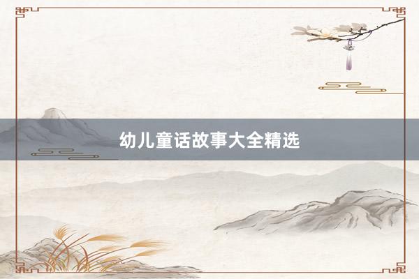 幼儿童话故事大全精选